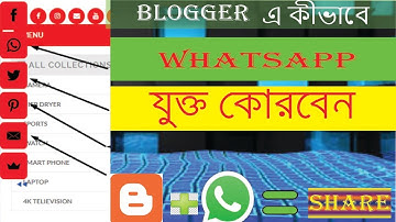 How to add🔥 Whatsapp share button 🔥on🔥 blogger🔥 step by step full tutorial in 🔥Bengali🔥