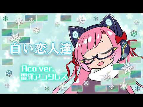 【生歌アコギ】白い恋人達 Aco ver.【雷輝のアコうた。】