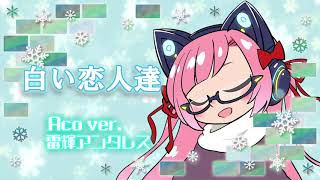 【生歌アコギ】白い恋人達 Aco ver.【雷輝のアコうた。】