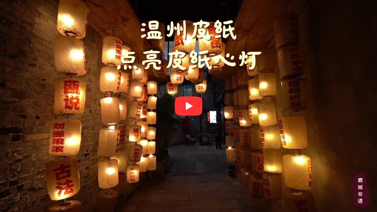 浙江非遗:古法造纸,点亮皮纸心灯——温州皮纸 - YouTube
