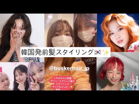 韓国発前髪スタイリング Youtube