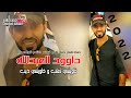 خاويتني ثعلب و خاويتني ذيب   داوود العبدالله        بعنادهم لكسر خشم قوادهم