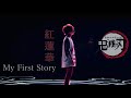 My First Story 紅蓮華 (covered by hiro?)