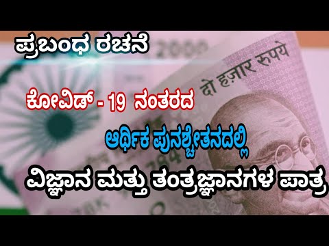 Essay | ಕೋವಿಡ್ - 19ರ ನಂತರ ಭಾರತದ ಆರ್ಥಿಕ ಪುನಶ್ಚೇತನದಲ್ಲಿ ವಿಜ್ಞಾನ ಮತ್ತು ತಂತ್ರಜ್ಞಾನದ ಪಾತ್ರ