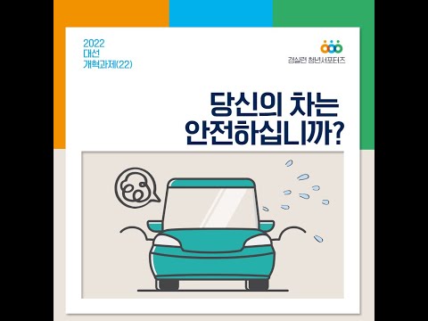 당신의 차는 안전하십니까 자동차 리콜 대선 