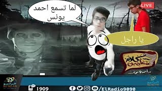 لما تسمع احمد يونس | مصطفى الباز