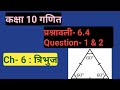 कक्षा 10 गणित Ch- 6|| प्रश्नावली 6.4, Question- 1 &amp; 2||त्रिभुज || Study with FARRU