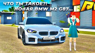 САМАЯ СТРАННАЯ BMW M2 G87 | ЗАБРАЛ ГЛАВНЫЙ ПРИЗ С ПРОПУСКА! RADMIR CRMP/HASSLE ONLINE