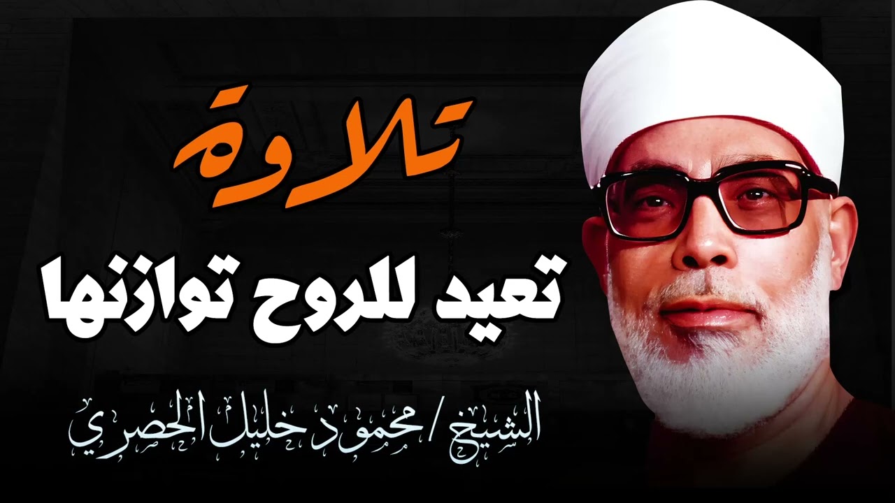 تلاوة نادرة بصوت ذهبي |  الشيخ الحصري يُبدع في سورة الرحمن