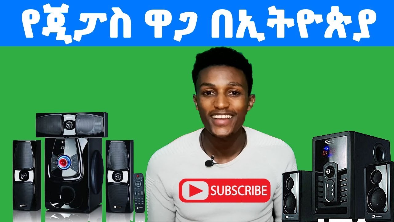 የጂፓስ ዋጋ በኢትዮጵያ HOME THEATER SPEAKER PRICE IN ETHIOPIA [TINSHU DAWIT ትንሹ