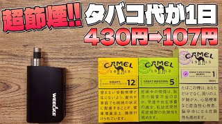 【加熱式タバコ】超節煙!! タバコ代を1/4にできるC-VAPOR LOOPでキャメルクラフトを吸ったら1日107円で吸える!!　~ヴェポライザー~