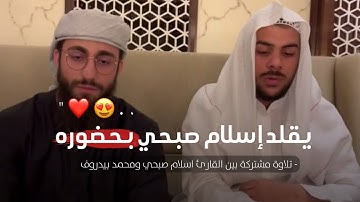 يقلد اسلام صبحي وهو جالس أمامه | القارئ محمد ديبيروف واسلام صبحي ( تلاوة مشتركة )