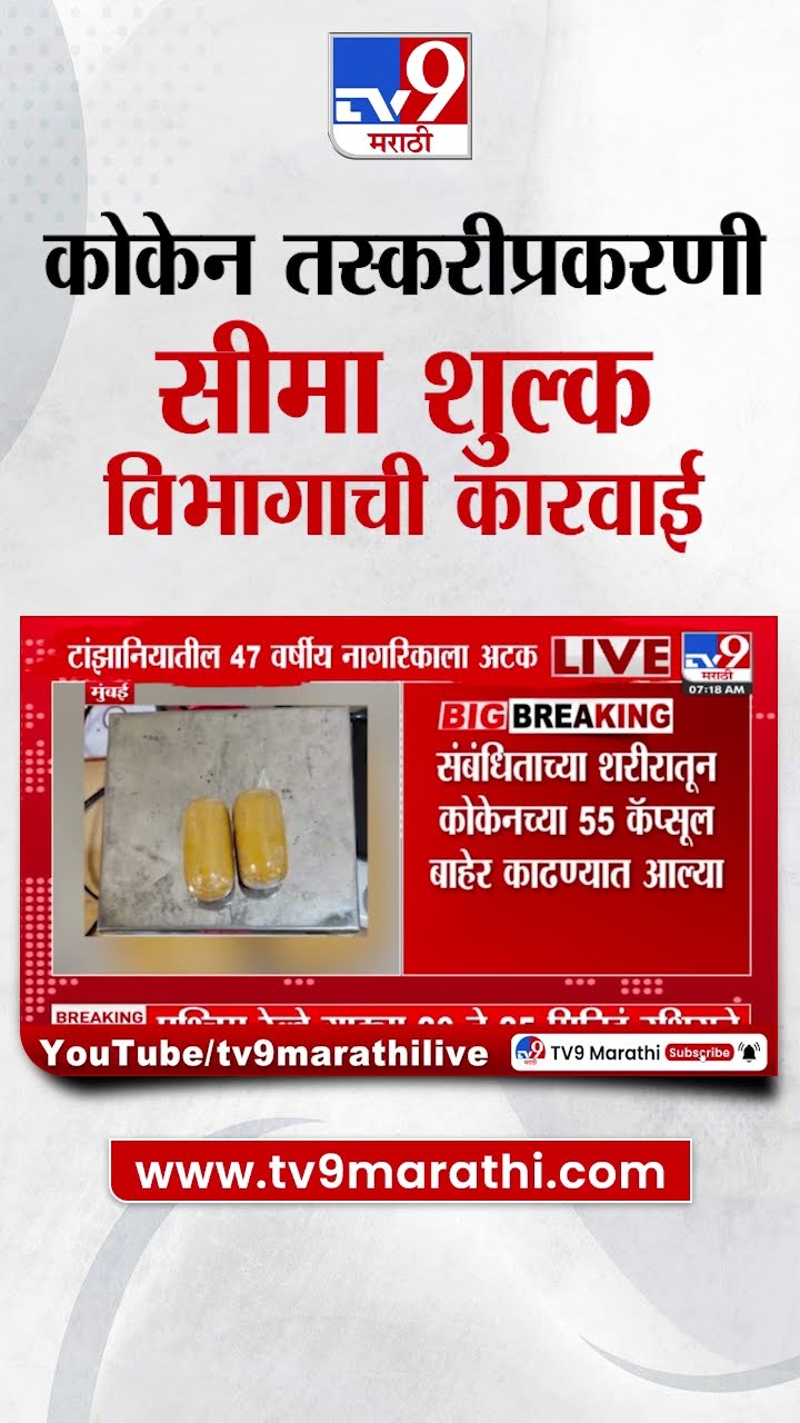 Drugs | कोकेन तस्करीप्रकरणी सीमा शुल्क विभागाची कारवाई | tv9 Marathi