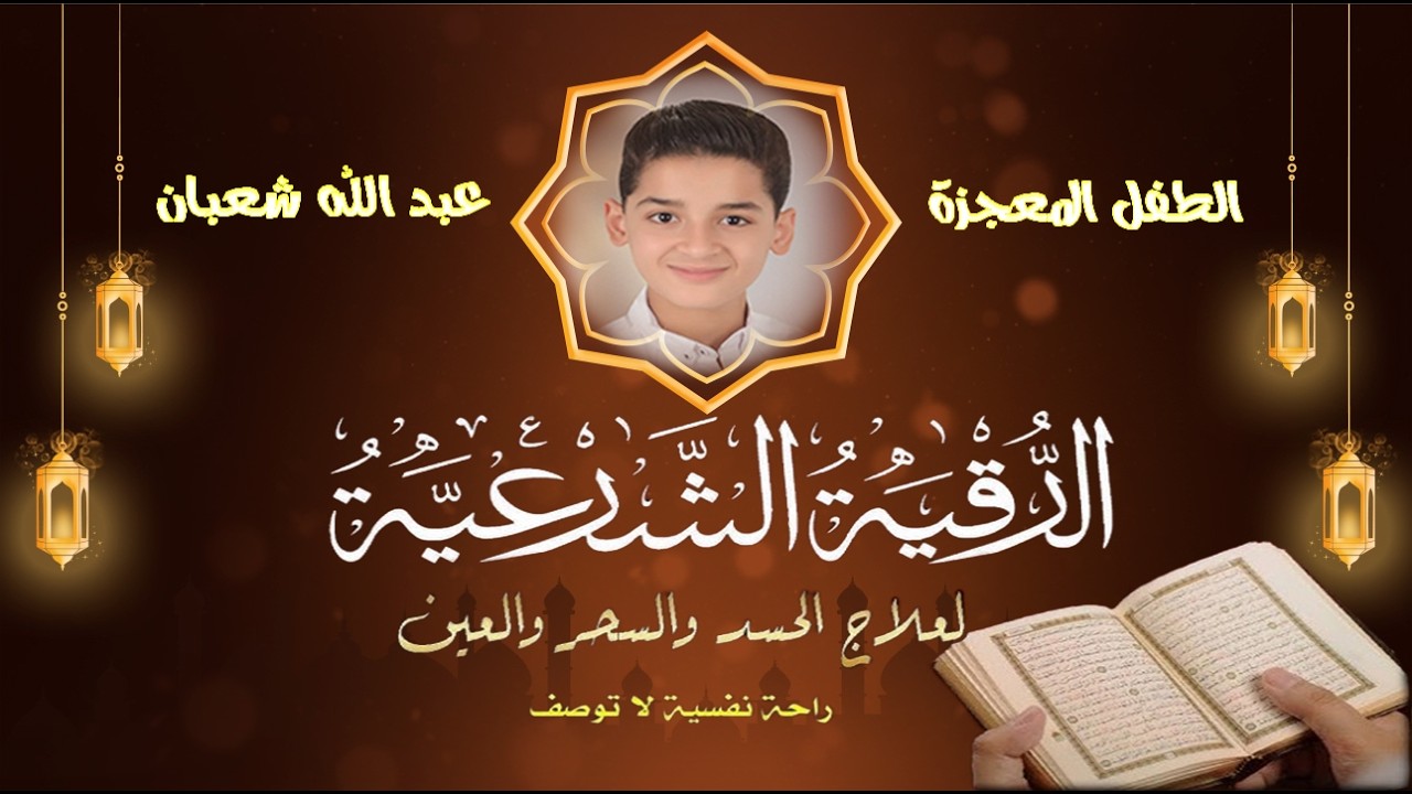 الرقية الشرعية الشاملة || لعلاج السحر والمس والحسد والعين | القارئ عبد الله شعبان | Powerful Ruqyah