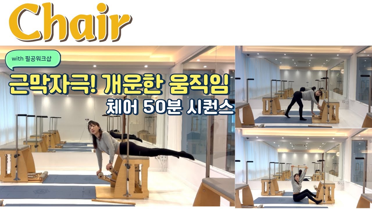 내몸에기름칠🩵 개운한체어50분시퀀스