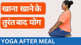 खाने के तुरंत बाद योग । Yoga after meal in Hindi | Yoga for Digestion, Gas, Acidity & Bloating
