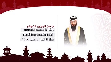 القارئ عيسى المحميد|| الفاتحة وما تيسر من سورة ال عمران||  2رمضان1440#عيسى_المحميد#رمضان1440#البحرين