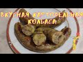 Колбаса картофельная домашняя (potato sausage)