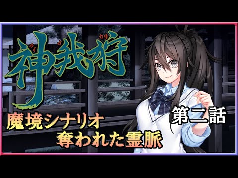 武装伝奇RPG】神我狩「奪われた霊脈」第二話 - YouTube