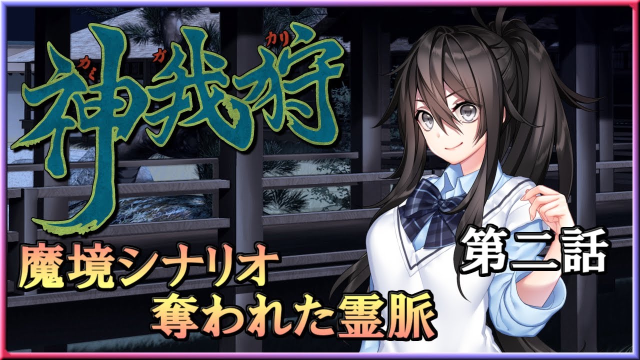 武装伝奇RPG】神我狩「奪われた霊脈」第二話 - YouTube