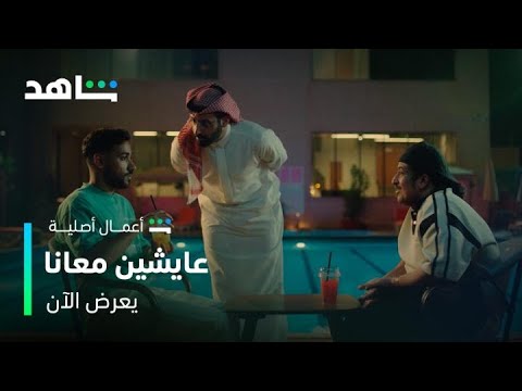 مسلسل عايشين معانا  مخطط ثامر الأخير  شاهد