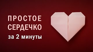 Простое оригами сердечко за пару минут • Как сделать бумажное сердце без клея ❤ Origami Heart ❤