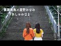 【MAD】【卒業セレモニー】羽根の記憶 / 乃木坂46【あしゅみな】【齋藤飛鳥】【星野みなみ】