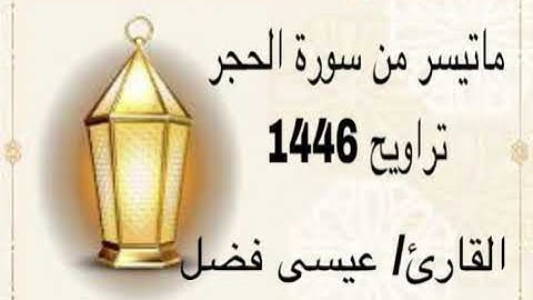 عيسى فضل| ماتيسر من سورة الحجر تراويح 1446