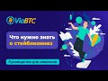 Всё что нужно знать о стейблкоинах | ViaBTC