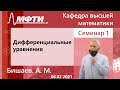 "Дифференциальные уравнения", Бишаев А. М. 06.02.2021г.