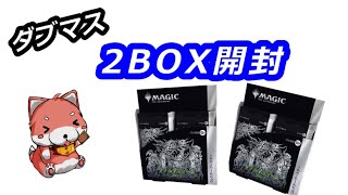 【MTG】ダブルマスターズ2022 コレクターブースターBOX 2ボックス開封