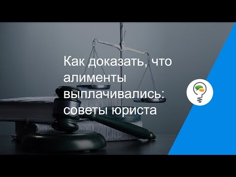 Как доказать, что алименты выплачивались: советы юриста