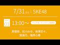 2026年7月31日（金）13:00～（チェキ会・抽選会）SKE48 37thシングル対象 オンラインサイン会
