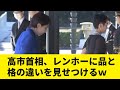 【器が違いすぎる】新年祝賀の儀での高市首相とレンホーの違いが話題に