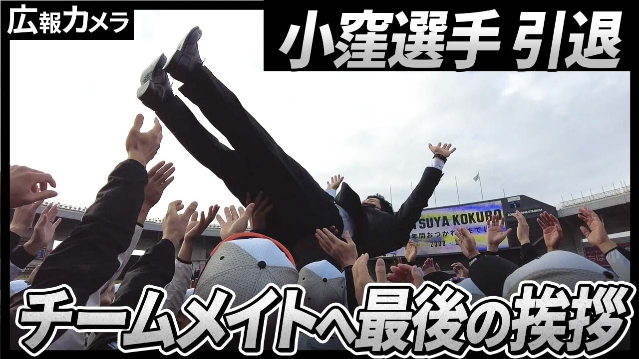 引退を表明した小窪哲也選手のチームメイトへの最後の挨拶にカメラが 