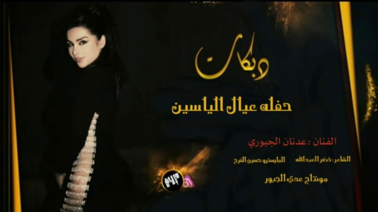 حفله عيال الياسين شباب فلسطين الفنان عدنان الجبوري