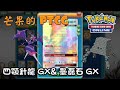 【芒果的PTCG】【XY8ON】四顎針龍 Naganadel GX &amp; 壘磊石 Stakataka GX