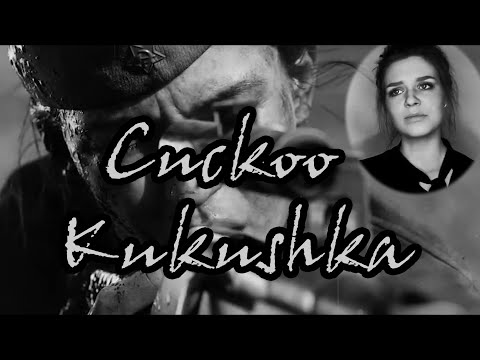 Cuckoo - Kukushka Lyrics Russian - English