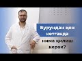 Бурундан қон кетиш сабаблари