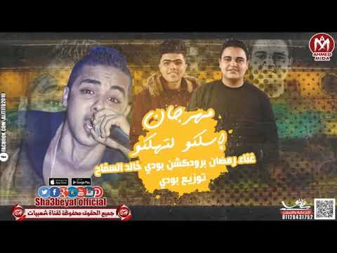 مهرجان اسلكو لتهلكو 