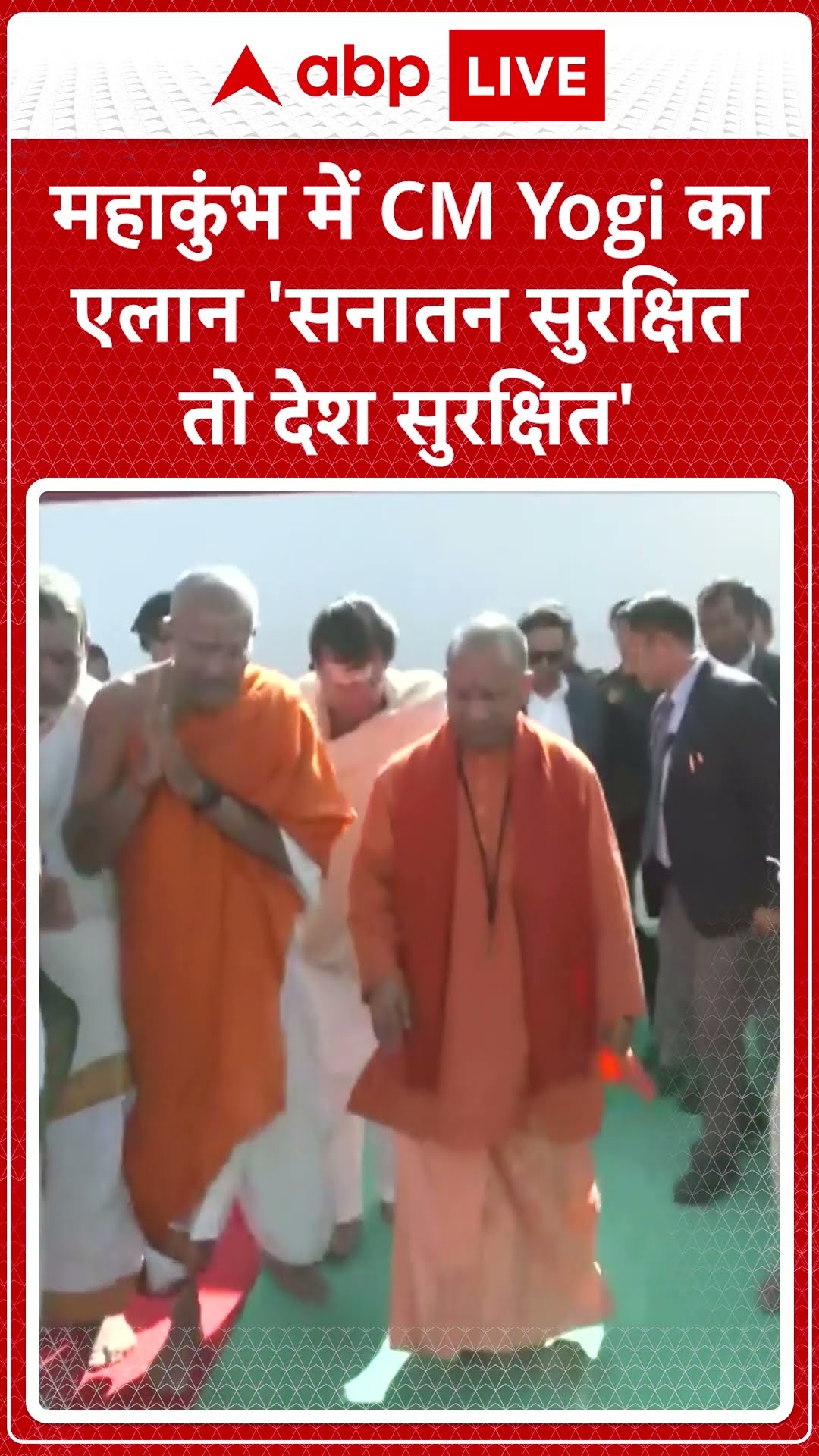 Maha Kumbh 2025: महाकुंभ में CM Yogi का एलान 'सनातन सुरक्षित तो देश सुरक्षित' | ABP LIVE | SHORTS