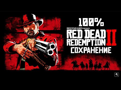 КАК УСТАНОВИТЬ 100 СОХРАНЕНИЕ В Red Dead Redemption 2! ПРОХОЖДЕНИЕ НА 100 ЗА ПАРУ КЛИКОВ RDR 2!