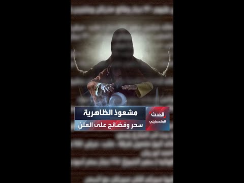 سحر بالتقسيط في الظاهرية و أبو أحمد ينشر قوائم أسماء غزت مواقع التواصل الاجتماعي