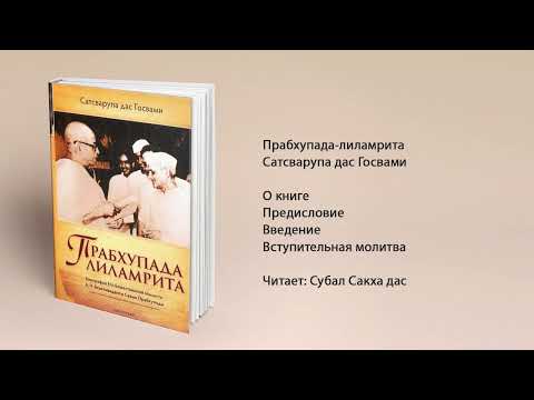 0. Введение. Прабхупада-лиламрита. Сатсварупа дас Госвами. Том Первый