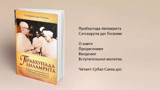 0. Введение. Прабхупада-лиламрита. Сатсварупа дас Госвами. Том Первый