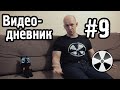 ТО «Квадрифойл»: Видео-дневник №9 - Случаи на съёмочной площадке