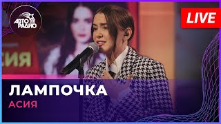 Премьера! Асия - Лампочка (OST 