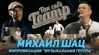 Михаил Шац на импровизационном шоу &quot;Так Себе Театр&quot; г.Томск