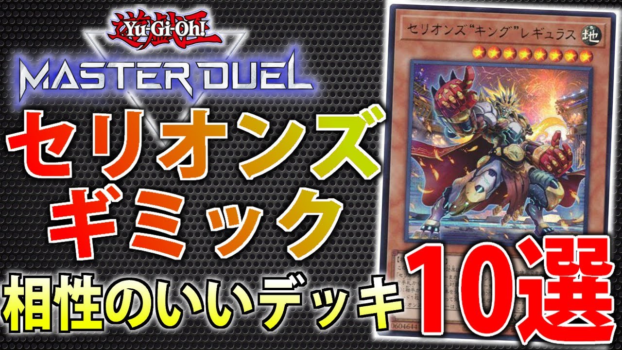 遊戯王 機械族セリオンズ デッキ 良汎用ギミック】ガチ勢がセリオンズギミックと相性のいいデッキ