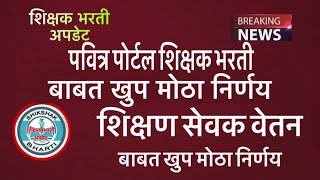 शिक्षण सेवक वेतन बाबत मोठा निर्णय । अत्यंत महत्वाची अपडेट #शिक्षकभरतीअपडेट